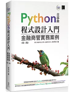 Python程式設計入門：金融商管實務案例(第三版)
