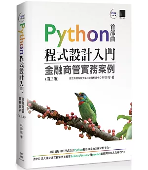 Python程式設計入門：金融商管實務案例(第三版)
