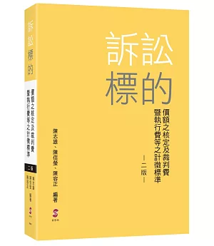 訴訟標的價額之核定及裁判費暨執行費等之計徵標準（2版）