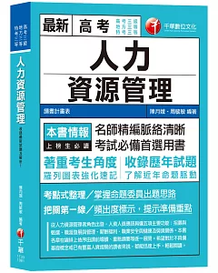 【高分上榜的第一選擇】人力資源管理(含概要)[高考三級／地特三等／特考三等]