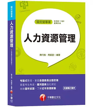 【高分上榜的第一選擇】人力資源管理(含概要)[國民營事業／經濟部聯合招考／中鋼招考／臺灣菸酒]