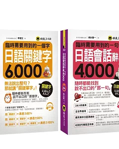 臨時需要用到的日語【關鍵字6,000+會話4,000】(附2CD)