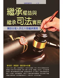 繼承權益與繼承司法實務：兼談台灣人民在大陸繼承實務