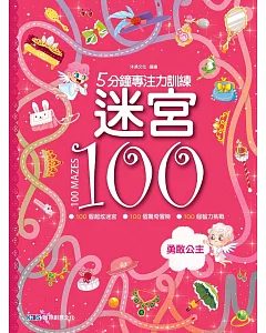 5分鐘專注力訓練 迷宮100：勇敢公主