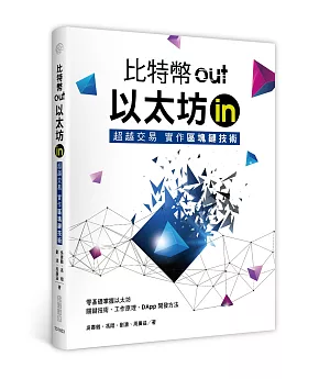 比特幣out、以太坊in： 超越交易實作區塊鏈技術