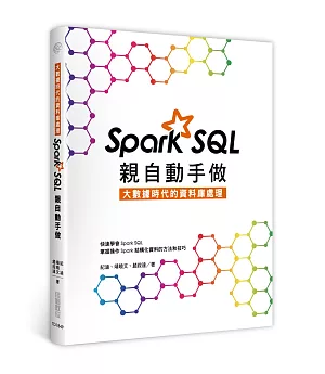 大數據時代的資料庫處理：Spark SQL親自動手做