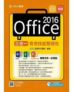 Office 2016三合一實用技能整理包 附範例素材檔