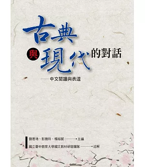 古典與現代的對話─中文閱讀與表達