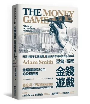 金錢遊戲：巴菲特最早公開推薦，透析投資市場本質的永恆經典