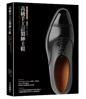 高級手工訂製紳士鞋：世界第一流製鞋專家技術×藝術實做示範