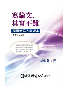 寫論文，其實不難：學術新鮮人必讀本（增訂二版）