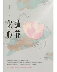 蓮花化心