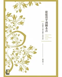 從張資平到關永吉：中國新文學長篇小說百談
