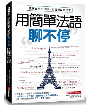 用簡單法語聊不停：直接套用不出錯，自信開口說法文(隨書附MP3)