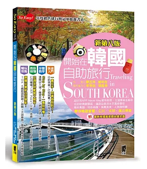 開始在韓國自助旅行(新第八版)