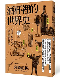 酒杯裡的世界史（全新插畫版）