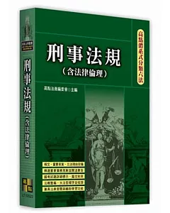 高點體系式分類六法：刑事法規（含法律倫理）