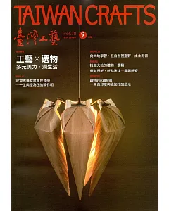 臺灣工藝季刊70期(2018.09月號)