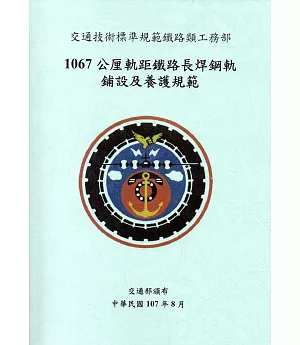 交通技術標準規範鐵路類工務部：1067公厘軌距鐵路長焊鋼軌鋪設及養護規範