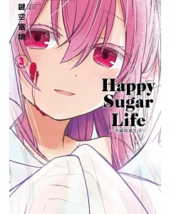 Happy Sugar Life～幸福甜蜜生活～(03)