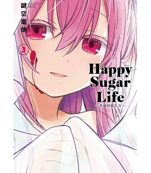 Happy Sugar Life～幸福甜蜜生活～(03)