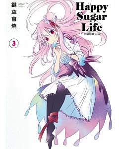 Happy Sugar Life～幸福甜蜜生活～(03)限定版