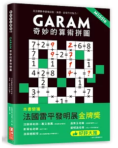 Garam 奇妙的算術拼圖：超直觀數學邏輯遊戲，激盪、啟發你的腦力！