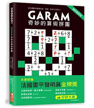 Garam 奇妙的算術拼圖：超直觀數學邏輯遊戲，激盪、啟發你的腦力！