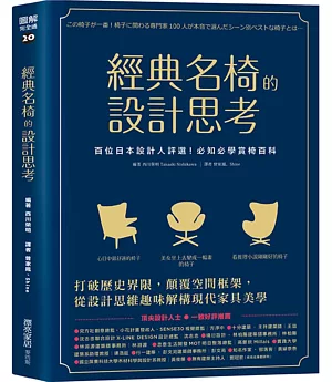 經典名椅的設計思考:百位日本設計人評選！必知必學賞椅百科