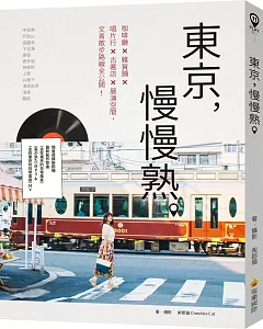 東京，慢慢熟。（隨書收錄柴郡貓最新創作歌曲〈走在東京的日常風景〉、〈夏が來た〉MP3 & 〈走在東京的日常風景〉MV〉