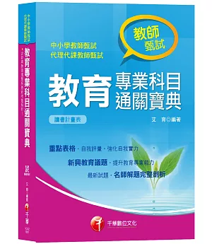 【教甄金榜高分秘笈】教育專業科目通關寶典[中小學教師甄試/代理代課教師甄試/教師檢定]