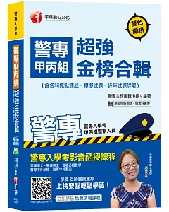 【收錄107年最新試題及解析】警專甲丙組超強金榜合輯(含各科焦點速成、模擬試題、近年試題詳解)［警專入學考－甲組、丙組警察人員］［贈學習診斷測驗、讀書計畫表］