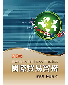 國際貿易實務 增修版 2018年