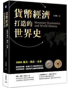 貨幣經濟打造的世界史：貨幣的過去、現在、未來