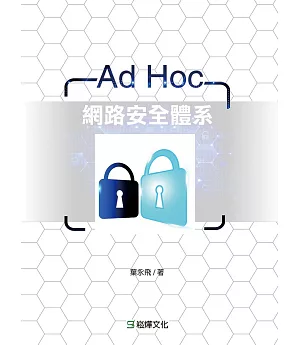Ad Hoc網路安全體系