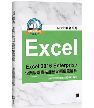 Excel 2016 Enterprise 企業級電腦技能檢定題庫暨解析