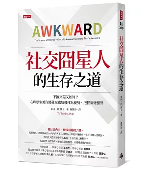 社交囧星人的生存之道：不擅交際又如何？心理學家教你將社交尷尬發揮為優勢，把怪異變優異