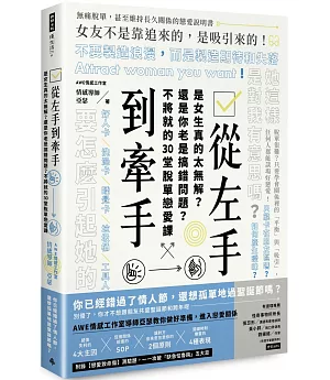 從左手到牽手 是女生真的太無解？還是你老是搞錯問題？不必將就的30堂脫單戀愛課