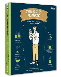 我的雞尾酒生活提案：選對基酒，搭配酒杯，說個調酒故事，尋覓命中注定的雞尾酒