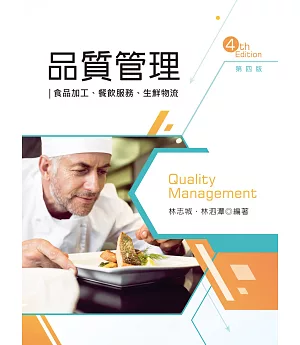 品質管理：食品加工、餐飲服務、生鮮物流（第四版）