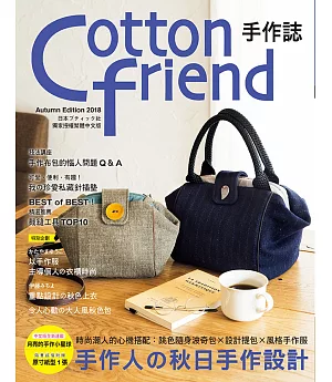 Cotton friend手作誌 42：手作人の秋日手作設計