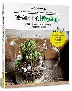 玻璃瓶中的植物星球：以苔蘚．空氣鳳梨．多肉．觀葉植物打造微景觀生態花園