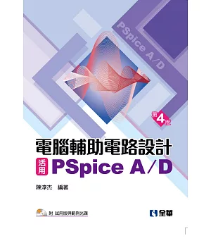 電腦輔助電路設計：活用PSpice A/D：基礎與應用(附試用版與範例光碟)（第四版）