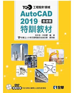 TQC+ AutoCAD 2019特訓教材：基礎篇（附範例光碟）