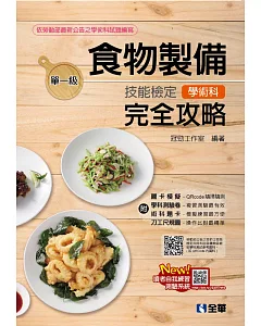 單一級食物製備技能檢定學術科完全攻略(2018最新版)(附學科測驗卷)