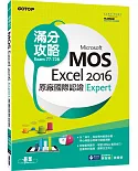 Microsoft MOS Excel 2016 Expert 原廠國際認證滿分攻略 (Exam 77-728)