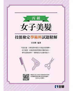 丙級女子美髮技能檢定學術科試題精解(2019最新版)