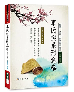 車氏樊系形意拳(附DVD)