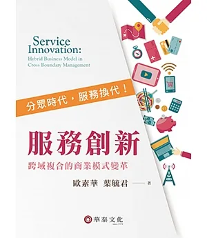 服務創新：跨域複合的商業模式變革