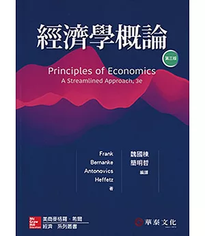 經濟學概論（Frank/Principles of Economics: A Streamlined Approach 3e）（三版）